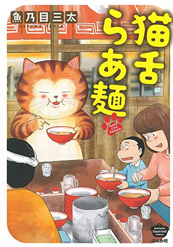 猫舌らあ麺(1巻全巻)