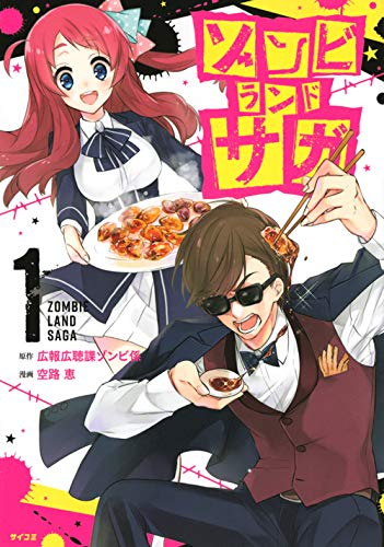 ゾンビランドサガ(1巻 最新刊)