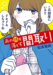 このマンガがすごい!comics あの娘を落とす間取り (1巻 全巻)