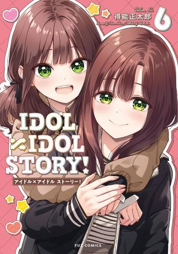 アイドルアイドルストーリー IDOL×IDOL STORY! (1-6巻 最新刊)