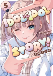 アイドルアイドルストーリー IDOL×IDOL STORY! (1-4巻 最新刊)