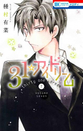 31☆アイドリーム (1-7巻 最新刊)