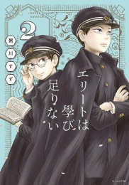 エリートは學び足りない (1-2巻 全巻)