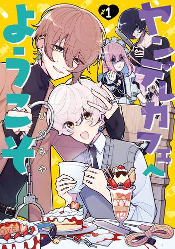 ヤンデレカフェへようこそ (1巻 最新刊)