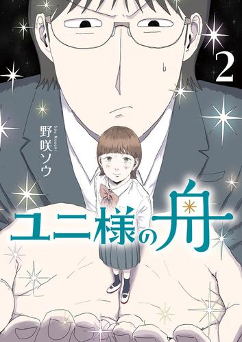 ユニ様の舟 (1-2巻 全巻)