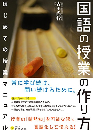 国語の授業の作り方: はじめての授業マニュアル