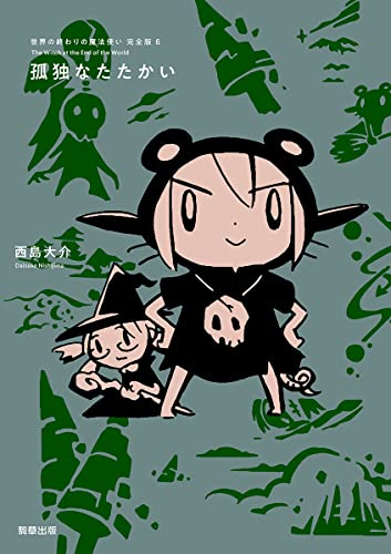 世界の終わりの魔法使い 完全版 (1-6巻 最新刊)