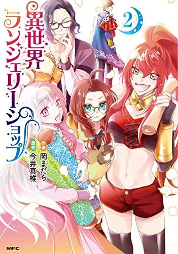 異世界ランジェリーショップ (1-2巻 最新刊)