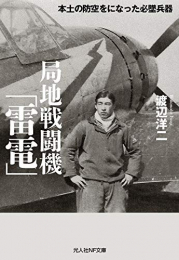 局地戦闘機「雷電」 本土の防空をになった必墜兵器