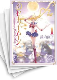 [中古]美少女戦士セーラームーン -武内直子文庫コレクション- (1-10巻)