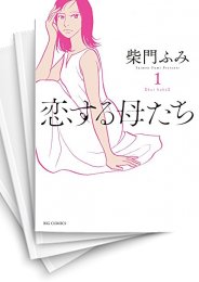 [中古]恋する母たち (1-8巻 全巻)