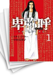 卑弥呼 －真説・邪馬台国伝－ | スキマ | 無料漫画を読んでポイ活!現金 