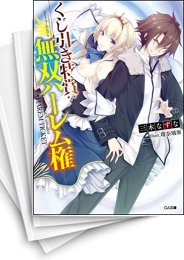 [中古][ライトノベル]くじ引き特賞:無双ハーレム権 (全11冊)