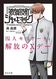 [ライトノベル]歌舞伎町シャーロック 囚人モリアーティ 解放のXデー (全1冊)