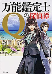 [ライトノベル]万能鑑定士Qの探偵譚 (全1冊)