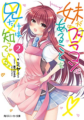 [ライトノベル]妹がブラコンであることを兄だけは知っている。 (全2冊)