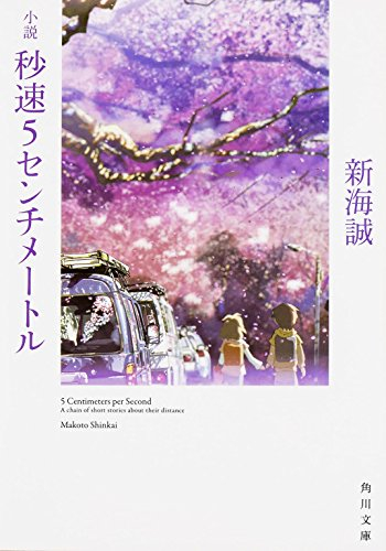 [ライトノベル]小説 秒速5センチメートル (全1冊)