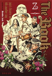 [ライトノベル]The Book 〜ジョジョの奇妙な冒険 jojo’s bizarre adventure 4th another day〜 (全1冊)