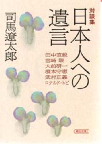 [文庫]対談集 日本人への遺言