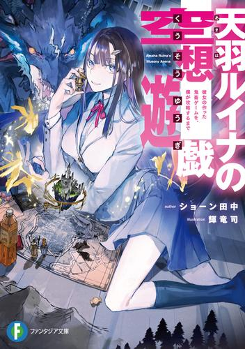 [ライトノベル]天羽ルイナの空想遊戯 彼女の作った鬼畜ゲームを、俺が攻略するまで (全1冊)