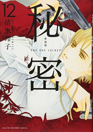 秘密 THE TOP SECRET [新装版]+秘密 season 0 (全22冊)