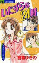 いたずらな24時　ゆきのプロジェクト　3　(1巻 全巻)