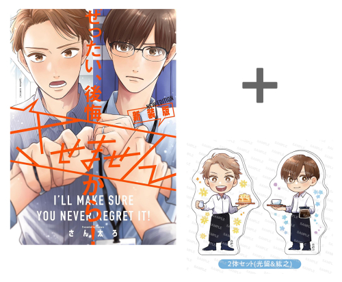 【有償特典付き】ぜったい、後悔させませんから! 新装版