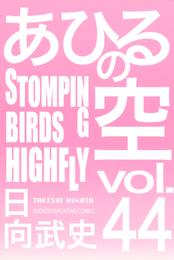 あひるの空（４４）　ＳＴＯＭＰＩＮＧ　ＢＩＲＤＳ　ＨＩＧＨＦＬＹ