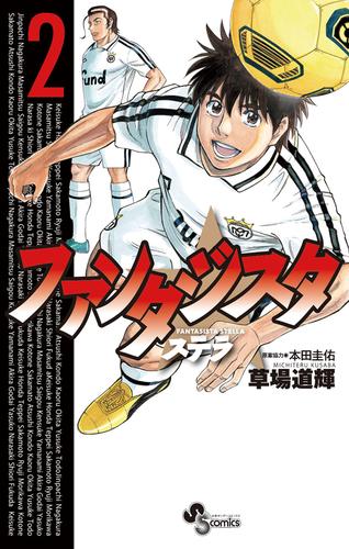 電子版 ファンタジスタ ステラ ２ 草場道輝 本田圭佑 漫画全巻ドットコム