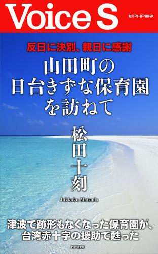 反日に決別、親日に感謝 山田町の日台きずな保育園を訪ねて【Voice S】