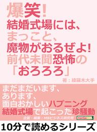 爆笑！結婚式場には、まっこと、魔物がおるぜよ！前代未聞恐怖の「おろろろ」10分で読めるシリーズ