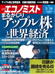 週刊エコノミスト (シュウカンエコノミスト) 2017年05月16日号