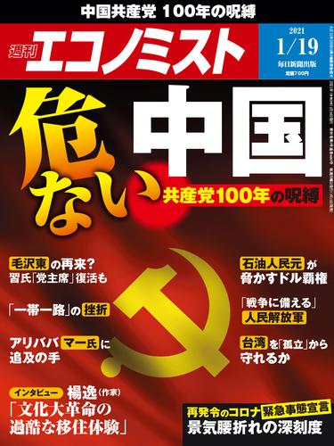 週刊エコノミスト (シュウカンエコノミスト) 2021年1月19日号