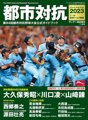 都市対抗2023 第94回都市対抗野球大会公式ガイドブック (サンデー毎日