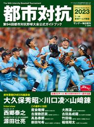 都市対抗2023 第94回都市対抗野球大会公式ガイドブック (サンデー毎日増刊)