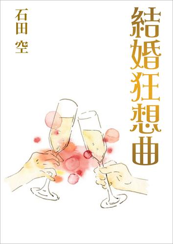 結婚狂想曲