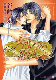 ナアレフの恋人 4 冊セット 最新刊まで