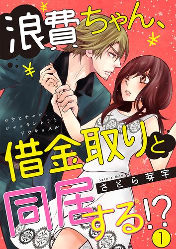 浪費ちゃん、借金取りと同居する！？ 1巻