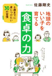 地頭のいい子を育てる食卓の力