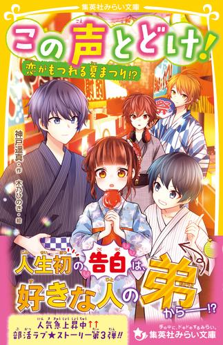 この声とどけ！　恋がもつれる夏まつり！？