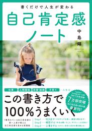 書くだけで人生が変わる自己肯定感ノート