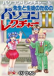 パソコン・レクチャー 5 冊セット 最新刊まで