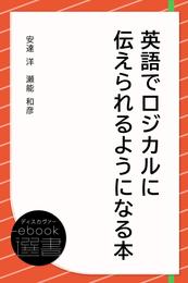 英語でロジカルに伝えられるようになる本