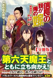 【分冊版】信長の妹が俺の嫁 38話（ノクスノベルス）