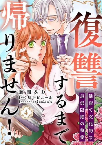 復讐するまで帰りません！ 健康で文化的な最低限度の執愛（4）