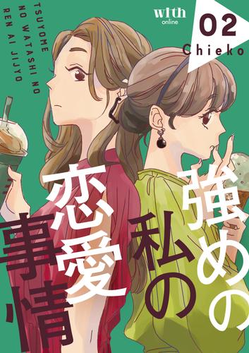 強めの私の恋愛事情 2 冊セット 最新刊まで