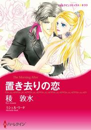 置き去りの恋【分冊】 11巻