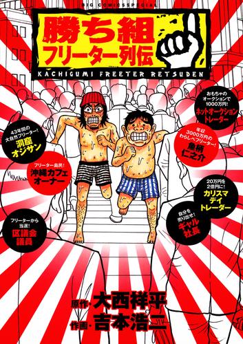 勝ち組フリーター列伝