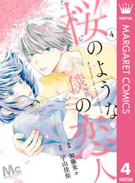 【分冊版】桜のような僕の恋人 4