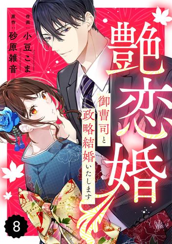 comic Berry’s艶恋婚～御曹司と政略結婚いたします～8巻